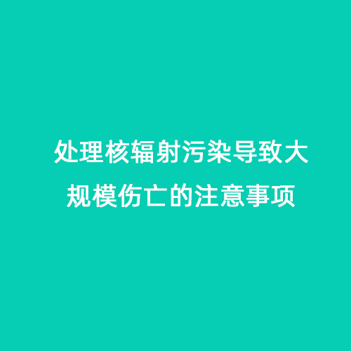 處理核輻射污染導(dǎo)致大規(guī)模傷亡的注意事項