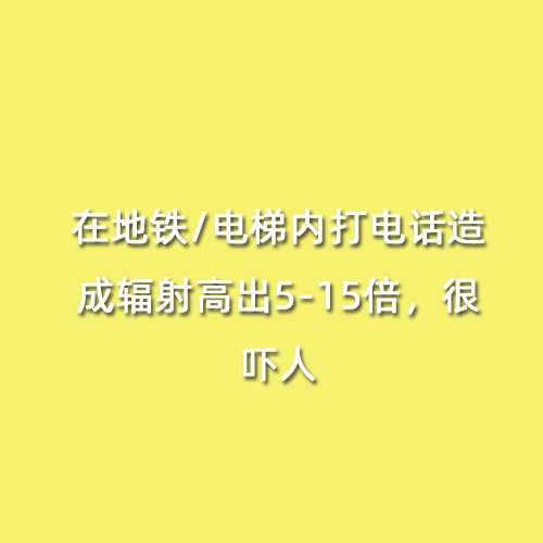 在地鐵/電梯內打電話造成輻射高出5-15倍，很嚇人