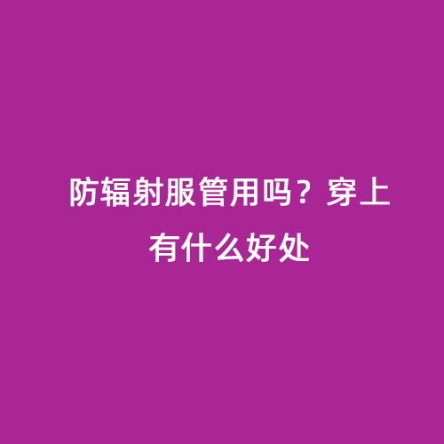 防輻射服管用嗎？穿上有什么好處