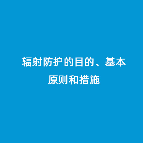 輻射防護的目的、基本原則和措施
