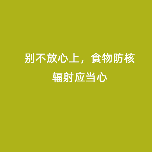 別不放心上，食物防核輻射應當心
